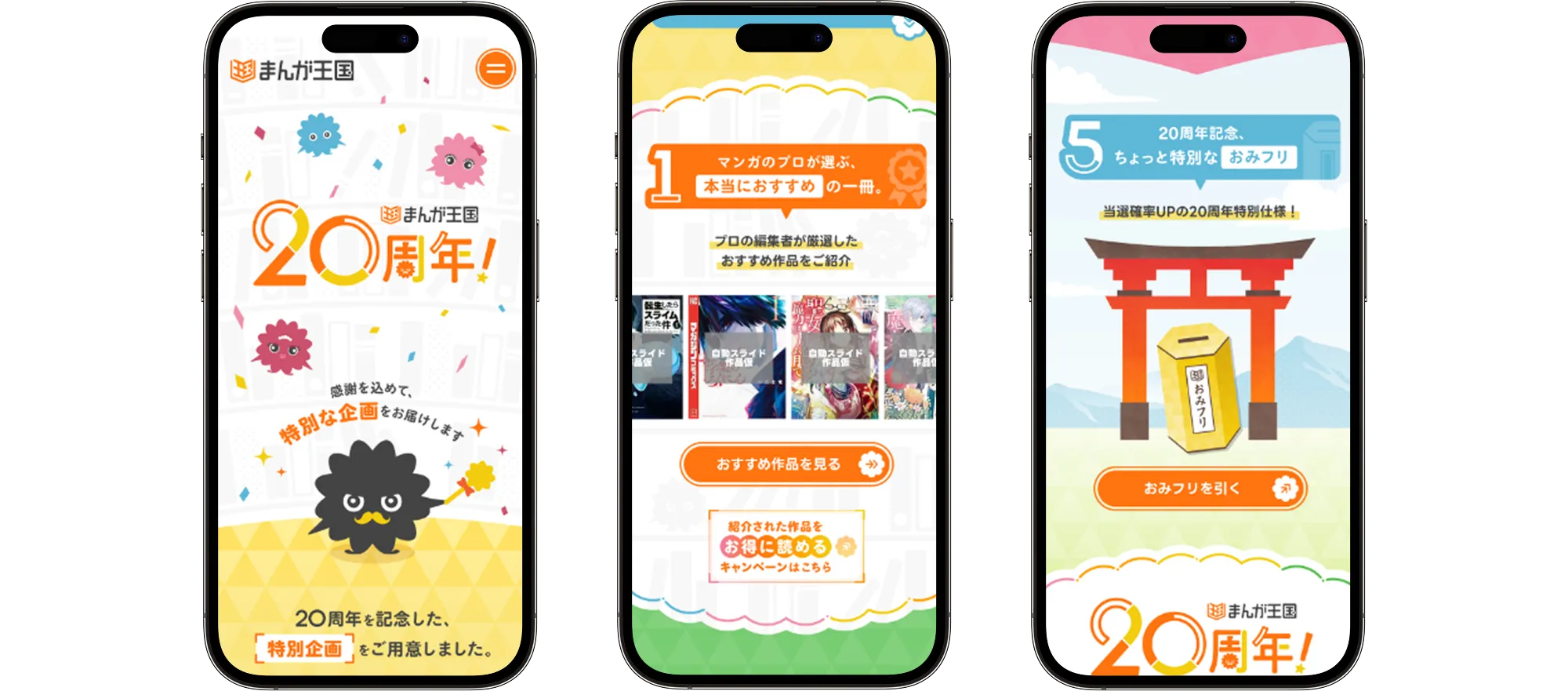 まんが王国20周年記念サイト一覧SP